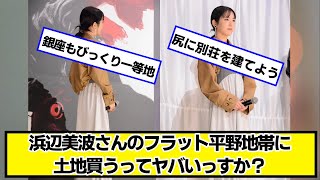 浜辺美波さんのフラット平野地帯に土地買うってヤバいっすか？【ネットの反応】#美女bra