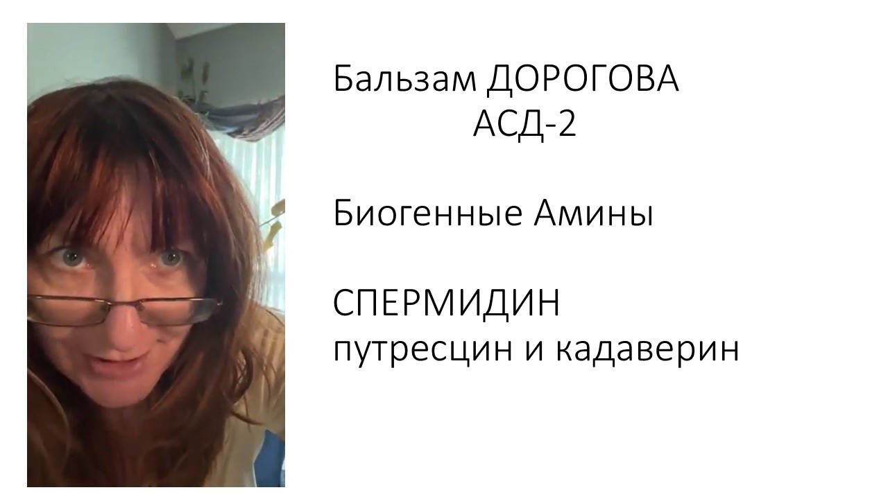 БАЛЬЗАМ ДОРОГОВА АСД-2 (Биогенные амины)