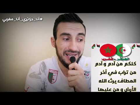 يوتوبر جزائري يطلق حملة "أنا جزائري إذن أنا مغربي" لتصدي لذباب الإلكتروني