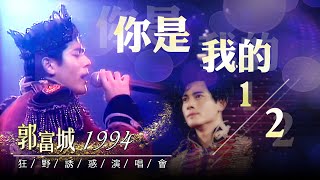 【郭富城Aaron Kwok】《你是我的1/2》適合伴你入夢的情歌~1994年LIVE演出