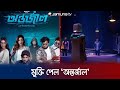 অবশেষে মুক্তি পেল অন্তর্জাল Antarjal Jamuna Entertai