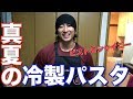 【ビストロシャイニー】夏に食べる冷製パスタ！