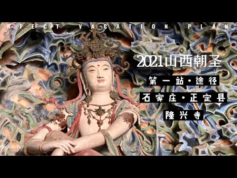 [Hebei, Shijiazhuang, Zhengding, Templo Longxing] Mani Hall + Som do olhar sentado + Passagem transversal + Mil mãos Mil olhos olhando som "Auto-funcionamento" Saída de Nanjing Lianglin Road 1ª estação