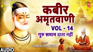 Download lagu कबीर अमृतवाणी | Kabir Amritwani Vol.14 | DEBASHISH DASGUPTA | CHHAJAN BHOJAN PRITI SO, DEEJEI SAADHU mp3 Download lagu कबीर अमृतवाणी | Kabir Amritwani Vol.14 | DEBASHISH DASGUPTA | CHHAJAN BHOJAN PRITI SO, DEEJEI SAADHU mp3