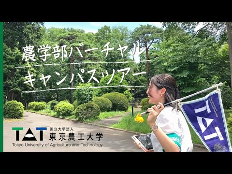 東京農工大学農学部バーチャルキャンパスツアー2020