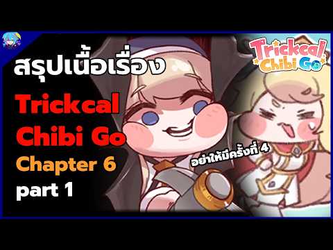 [สรุปเนื้อเรื่อง] Trickcal chibi go chapter 6 อย่าให้มีครั้งที่ 4