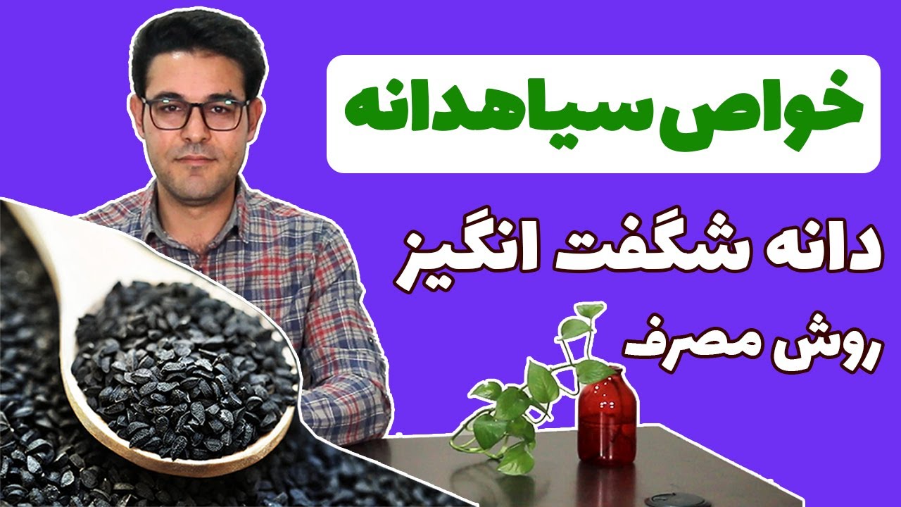 سیاه دانه | خواص سیاه دانه | سیاه دانه و عسل | روش مصرف سیاه دانه | روغن سیاهدانه