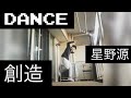 星野源 - 創造 ダンス 踊ってみた 星野源 - 創造 ダンス 踊ってみた