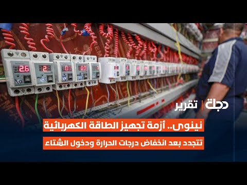 فيديو | نينوى.. أزمة تجهيز الطاقة الكهربائية تتجدد بعد انخفاض درجات الحرارة ودخول الشتاء