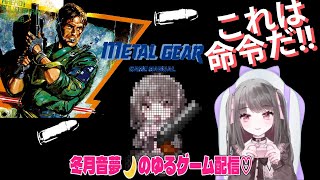 MSX2　メタルギア耐久配信やっていくよ！　これは命令だ！メンヘラが遂行する潜入ミッション！