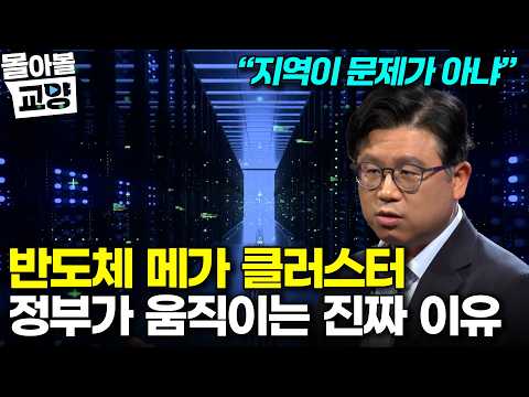 대한민국의 운명이 걸린 대 사업 반도체 메가 클러스터에 앞서 해결 되야하는 모든 것들