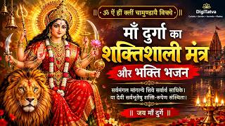 ॐ ऐं ह्रीं क्लीं चामुण्डायै विच्चे | माँ दुर्गा का शक्तिशाली मंत्र और भक्ति भजन