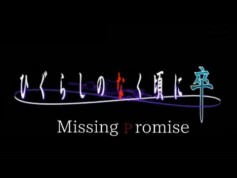 ひぐらしのなく頃に 卒 Missing Promise 鈴木このみ