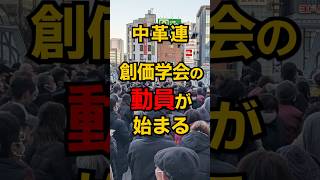 中革連 学会員の動員が始まる #shorts #政治 #選挙 #雑学