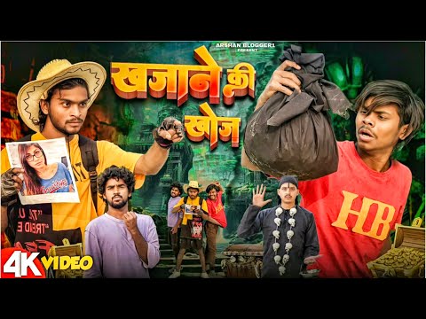 Treasure hunt | Khajane ki khoj | Ankit Jack Comedy | Comedy Video | Dehati Sachin | FunnyVideo