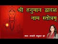 श्री हनुमान द्वादश नाम स्तोत्रम् ११ ब�