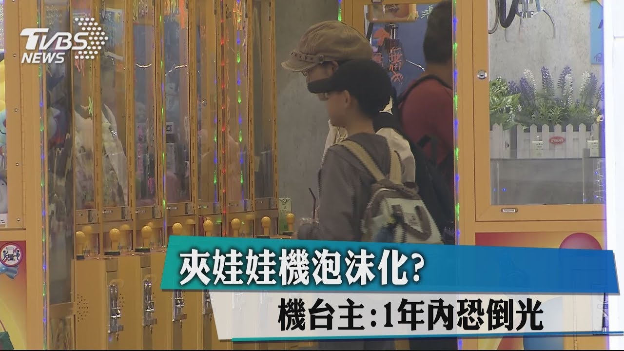 夾娃娃機泡沫化? 內行人曝:1年內倒光
