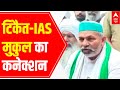 Lakhimpur Kheri Case Know About Rakesh Tikait And IAS Mukul Goyal S Connection RKB 10 10 2021