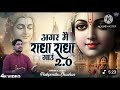 Agar main radha radha gaun full Bhajan/ (Pushpendra Chauhan)/singar#jaishreeshyam  #yutubeshorts 