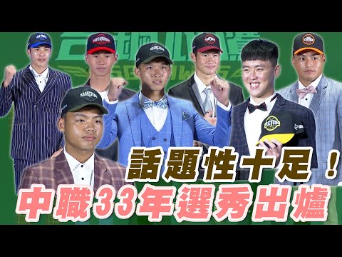 中職》今年話題性十足！選秀結果出爐啦~【MOMO瘋運動】