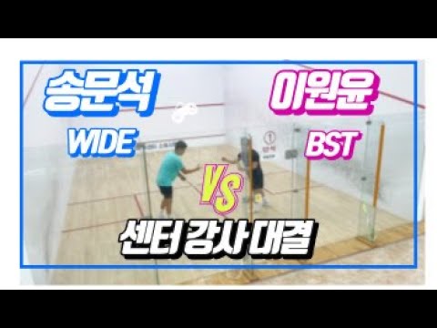 [원윤 스쿼시] 병점WIDE 송문석 vs 전하BST 이원윤
