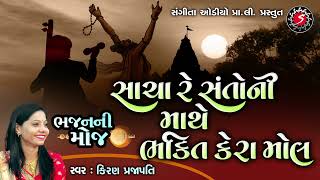 Download lagu Sacha Re Santo Ni Mathe Bhakti Kera Mol | Gujarati Old Bhajan Song | Kiran Prajapati mp3