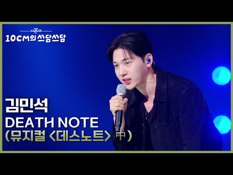 김민석 - Death Note (뮤지컬 ＜데스노트＞ 中) [더 시즌즈-10CM의 쓰담쓰담] | KBS 260306 방송