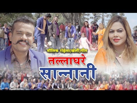 New Roila song Tallaghare Sannani तल्लाघरे सान्नानी by Shirish Devkota & Silu Bhattarai