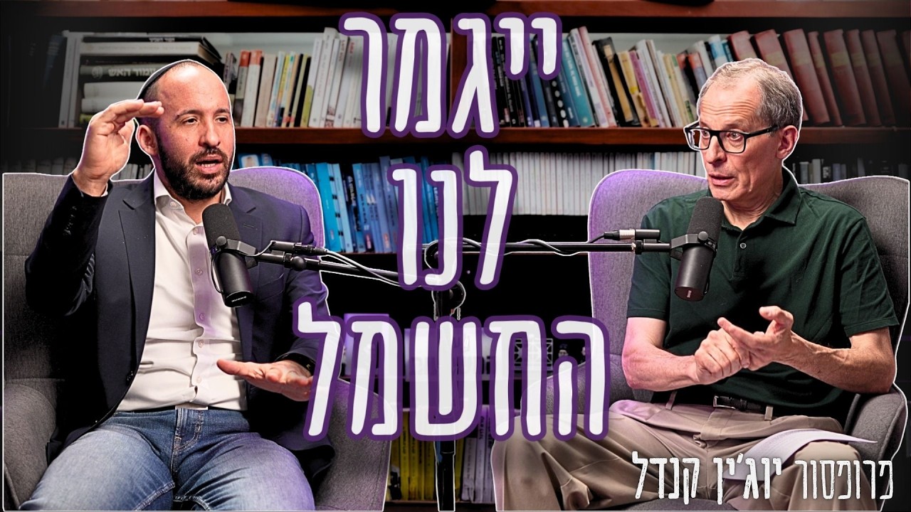 הפצצה המתקתקת: מתי המודל החרדי יקריס את הכלכלה? | פרופ' יוג'ין קנדל