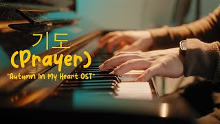 Download lagu Autumn in My Heart OST - 기도 (Prayer) - Jung Il Young (Peaceful Piano) mp3 Download lagu Autumn in My Heart OST - 기도 (Prayer) - Jung Il Young (Peaceful Piano) mp3