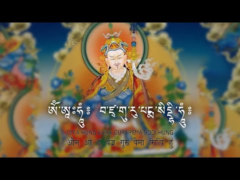 Padmasambhava Vajra Guru Mantra - Om Ah Hung Vajra Guru Padma Siddhi Hung