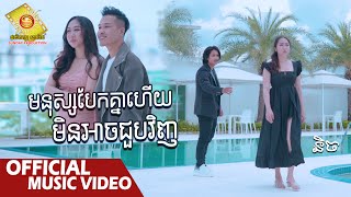 មនុស្សបែកគ្នាហើយមិនអាចជួបវិញ -  និច  ( Music VIDEO )