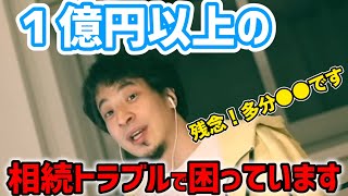 #ひろゆき|総額1億円の相続で叔父とトラブルになっています。|母は鬱になり妹は障害者で頼りは自分だけです。|#相続トラベル#代理人#弁護士