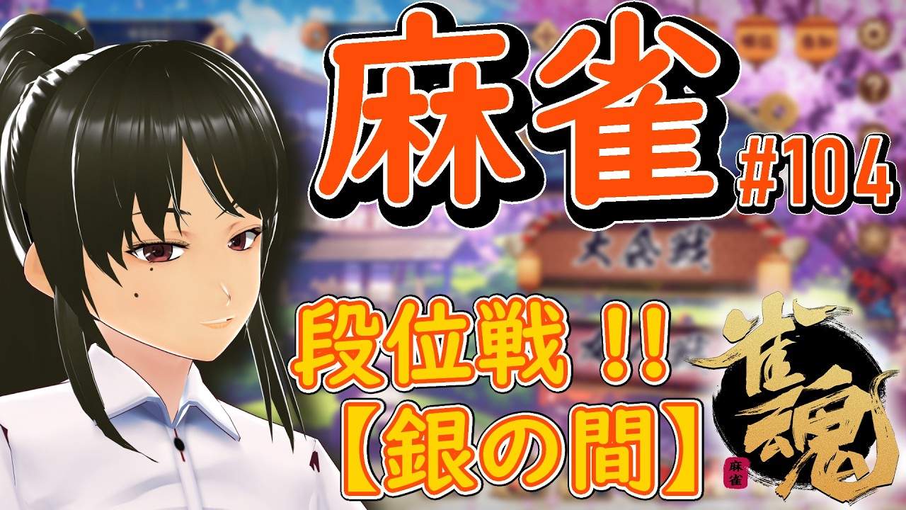 【雀魂】麻雀#104 段位戦【ゲーム】