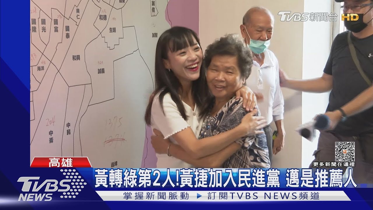 由黃轉綠第2人!黃捷正式入民進黨 邁是推薦人
