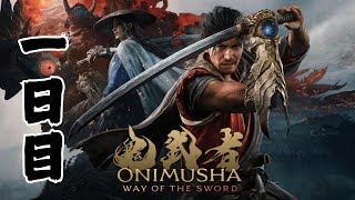 [1日目] 鬼武者 Way of the Sword 初見プレイ！SEKIRO好きが挑む、新たな剣戟アクション