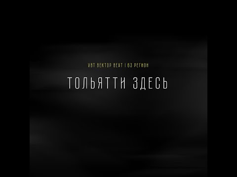 VBT Вектор Beat feat. 63 Регион - Тольятти здесь (Official Video)
