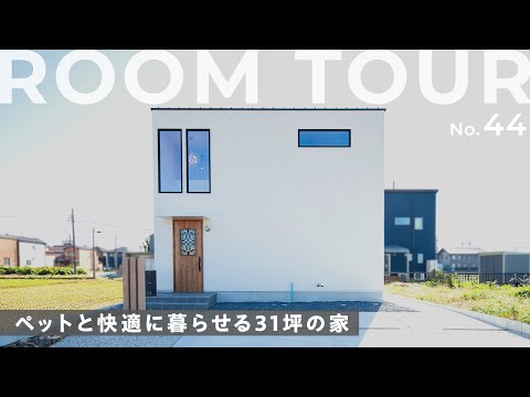 【ルームツアー】16帖には見えない開放感抜群のLDK！おしゃれなシンプルモダンの家！工夫を凝らしたペットスペース/お庭を彩るウッドデッキ＆パーゴラ/豊富な収納スペースもご紹介します