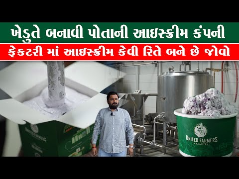 ખેડુતે બનાવી પોતાની આઇસક્રીમ મોટી કંપની ફેક્ટરી માં આઇસક્રીમ કેવી રીતે બને 🤔United farmers Creamery