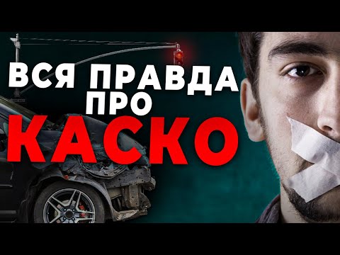 НЕ ОФОРМЛЯЙ КАСКО, ПОКА НЕ ПОСМОТРИШЬ ЭТО ВИДЕО!