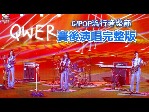 20250614 富邦悍將G!POP流行音樂節 韓國搖滾甜妹QWER賽後演出完整版 #qwer #流量密碼