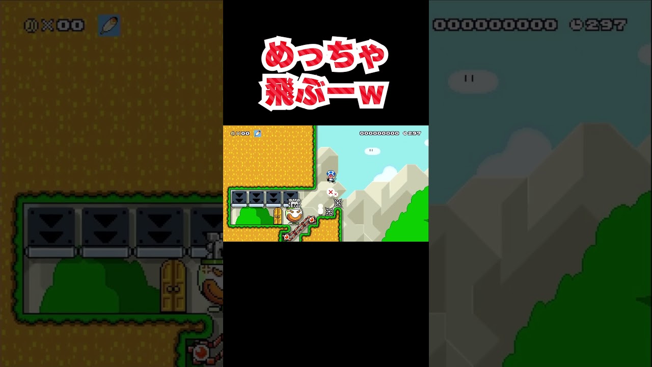 なにこれめっちゃ飛ぶｗｗｗ マリオメーカー2 #shorts