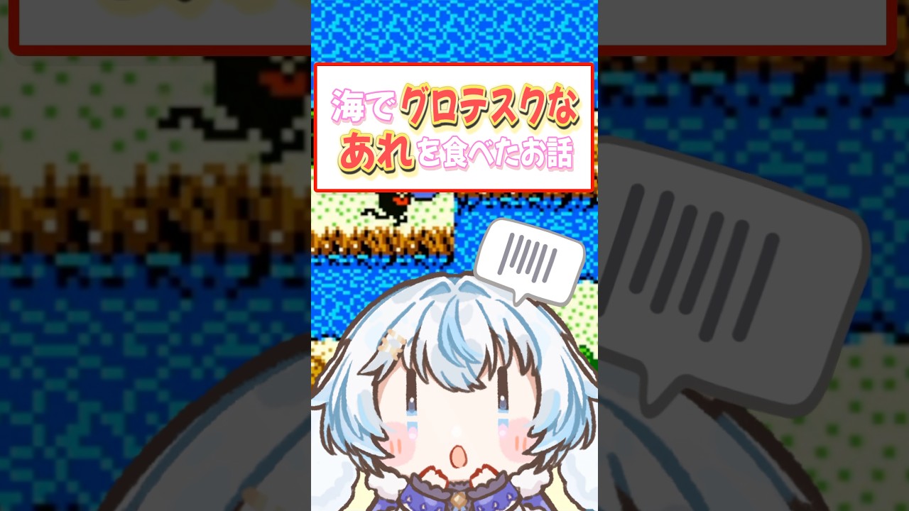 海で食べたあれの話【ドラクエ/ドラゴンクエスト/雪白とーと】