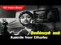 Kannile Neer Etharku HD Video Song Policekaran Magal Movie Muthuraman Vijaya Kumari Sad Song