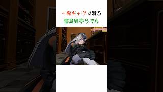 一発ギャグで滑る儒烏風亭らでん #ホロライブ #切り抜き #儒烏風亭らでん