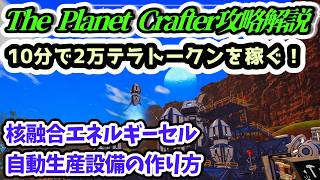 【The Planet Crafter攻略解説】10分で2万テラトークンを稼ぐ！核融合エネルギーセル自動生産設備の作り方【Steam・PS5版】