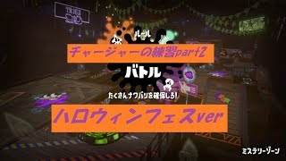 【スプラトゥーン2】チャージャーの練習動画part2