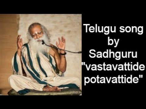 sadhguru telugu song ll vastavattide potavattide