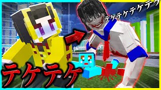 下半身のない都市伝説「テケテケ」から逃げろ🔥足をもがれる...【まいくら / マインクラフト】