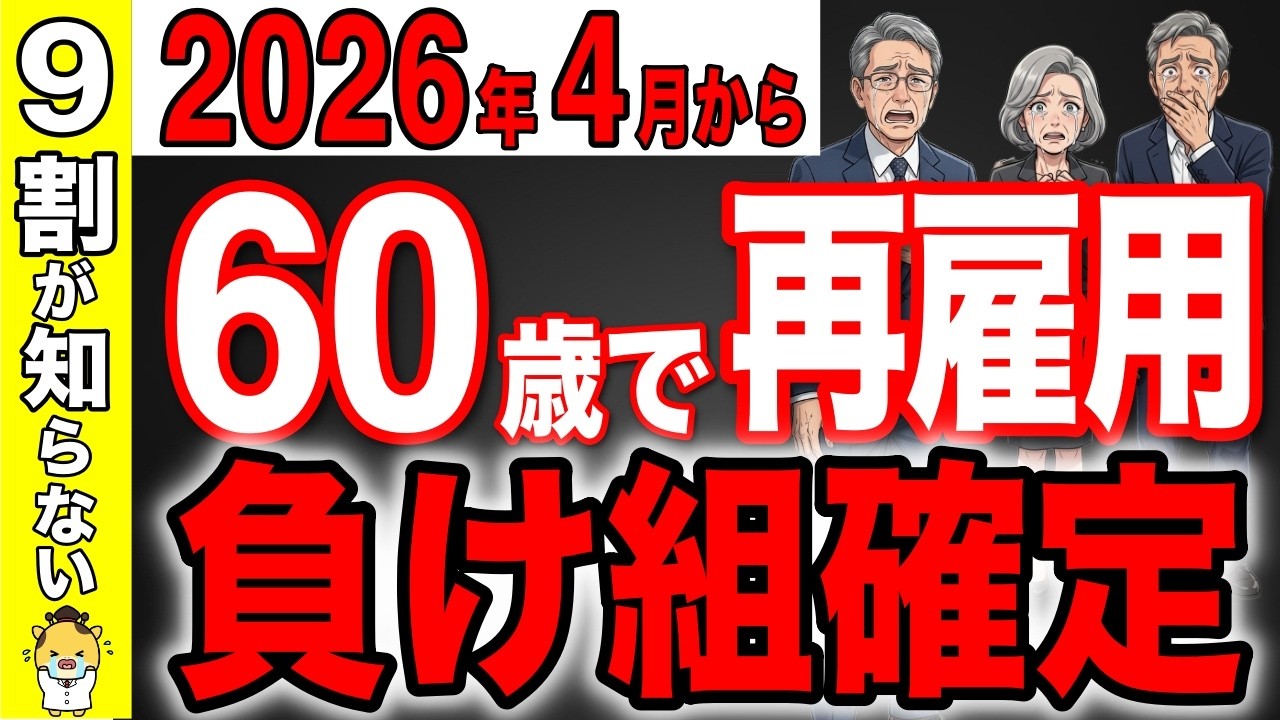 【2026年4月から】60歳からの5年間がゴールデンタイム！！再雇用は絶対やめて！【定年退職/年金/社会保険】